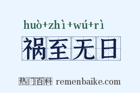 祸至无日是什么意思的图片